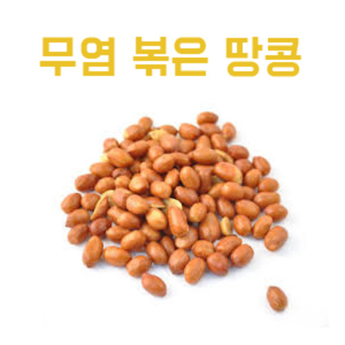 [사은품] 무염 볶은 땅콩 20g