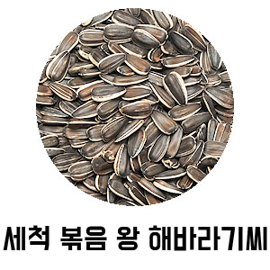 세척 볶은 왕 해바라기씨 60g/300g